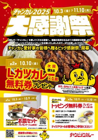 お待たせしました！2025チャンカレ大感謝祭！