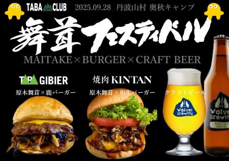 山梨県 丹波山村「まいたけフェスティバル2025」で開