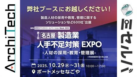 ArchiTech株式会社、2025年10月29日（水）から31日（