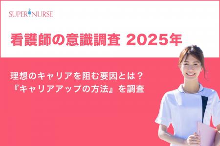 【2025年】看護師の意識調査『理想のキャリアを阻む要