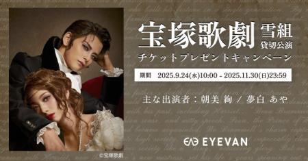EYEVAN、ブランド史上初の宝塚歌劇 雪組貸切公演を実 EYEVAN、ブランド史上初の宝塚歌劇 雪組貸切公演を実
