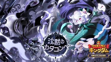 『クッキーラン：キングダム』、「沈黙の下に沈む信念