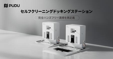 Pudu Robotics、PUDU CC1シリーズ向けセルフクリーニ Pudu Robotics、PUDU CC1シリーズ向けセルフクリーニ