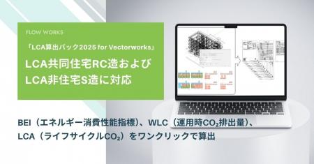 「LCA算出パック2025 for Vectorworks」、LCA共同住宅 「LCA算出パック2025 for Vectorworks」、LCA共同住宅