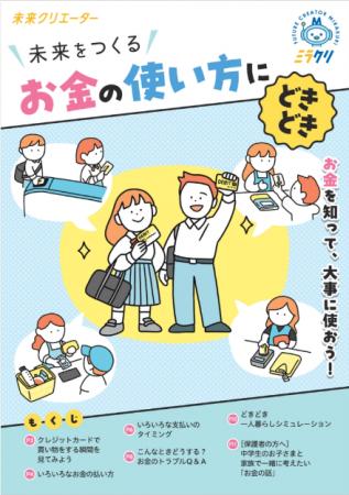 Visaの金融教育副教材「未来クリエーター~ 未来をつ Visaの金融教育副教材「未来クリエーター~ 未来をつ