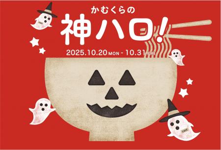 【どうとんぼり神座】昨年大好評のハロウィン人気企画