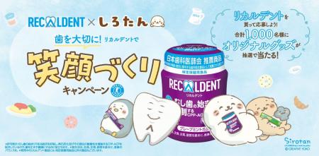 『リカルデント』と人気癒し系キャラクター『しろたん 『リカルデント』と人気癒し系キャラクター『しろたん