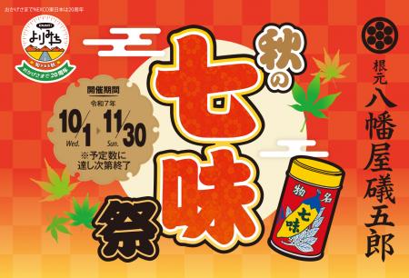 根元 八幡屋礒五郎 × ENJOY!よりみち「秋の七味祭」 根元 八幡屋礒五郎 × ENJOY!よりみち「秋の七味祭」