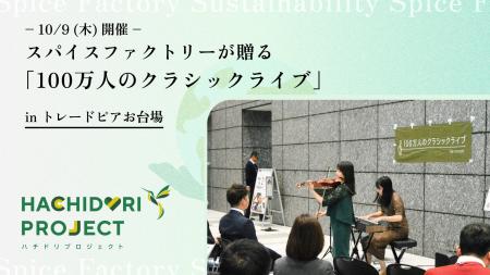 【10/9 開催】スパイスファクトリーが贈る「100万人の 【10/9 開催】スパイスファクトリーが贈る「100万人の