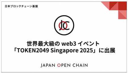 Japan Open Chain、世界最大級の web3 イベント「TOKE