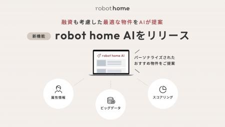 robot homeのアプリに新機能！顧客データに基づく不動