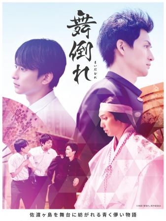 映画「舞倒れ」がついに劇場公開！10月11日には主演俳