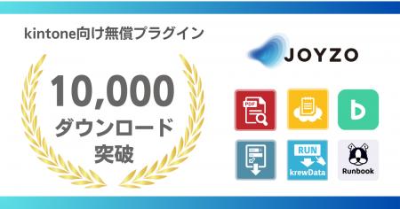 ジョイゾーのkintone向け無償プラグイン、累計1万ダウ ジョイゾーのkintone向け無償プラグイン、累計1万ダウ