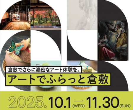 「アートでふらっと倉敷 2025」開催～めくるたびutf-8