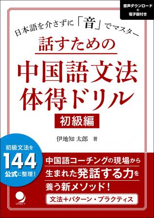 『話すための中国語文法体得ドリル 初級編』9月2utf-8