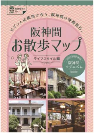 「阪神間お散歩マップ～ライフスタイル編～」を1utf-8