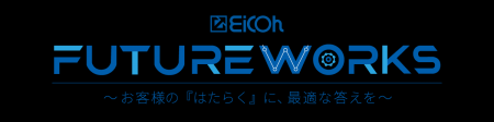 《EICOH FUTURE WORKS》～お客様の『はたらく』utf-8