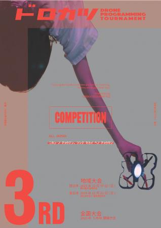 第3回 ドローンプログラミング＆操縦競技大会「utf-8