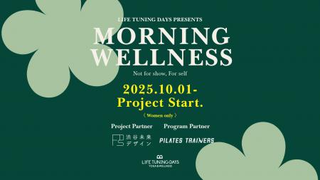 働く女性の“リアル”に寄り添う新しい朝習慣