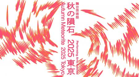 舞台芸術祭「秋の隕石2025東京」10/1(水)開幕! 舞台芸術祭「秋の隕石2025東京」10/1(水)開幕!