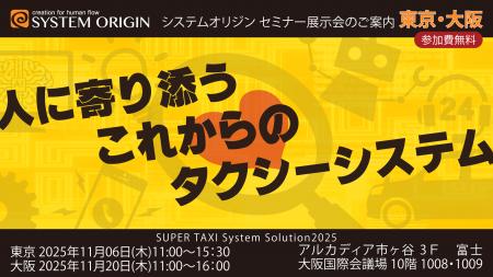 【システムオリジン】タクシー事業者様向けセミナー展 【システムオリジン】タクシー事業者様向けセミナー展