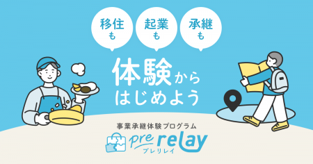 移住も起業も承継も、体験からはじめよう。株式会社ラ