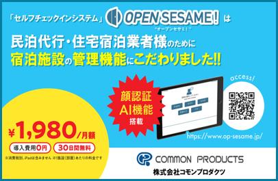 民泊向けセルフチェックインシステム「OPEN SESAME!」 民泊向けセルフチェックインシステム「OPEN SESAME!」
