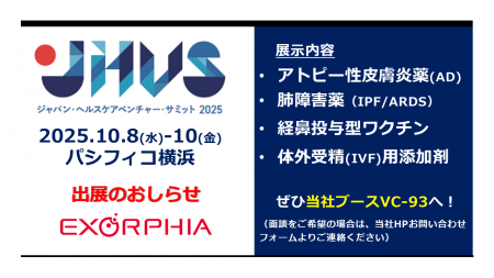 創薬ベンチャーEXORPHIA、JHVS2025/BioJapan2025に初 創薬ベンチャーEXORPHIA、JHVS2025/BioJapan2025に初
