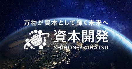 「資本開発倶楽部」設立 ― 新しい経営スタイル「資本