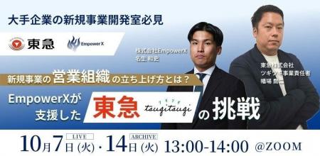 新規事業の営業組織の立ち上げ方とは？東急とEmpowerX