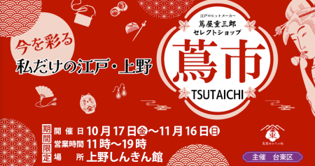 江戸のヒットメーカー「蔦屋重三郎」が現代に蘇る！上