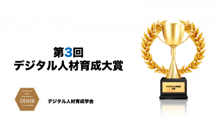 【9月29日より応募開始】第3回デジタル人材育成大賞