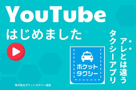 地域密着型タクシー配車アプリ　【ポケットタクシー】