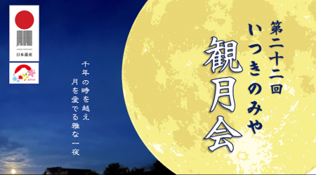 第二十二回 いつきのみや観月会を開催いたします。 第二十二回 いつきのみや観月会を開催いたします。