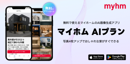 マイホム、注文住宅に特化した「AIプラン」を公開 マイホム、注文住宅に特化した「AIプラン」を公開