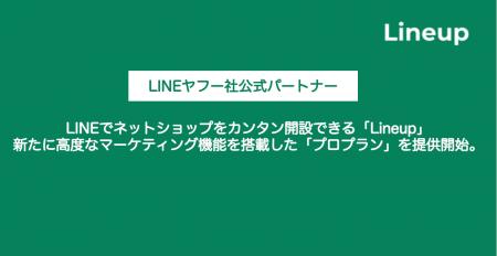 LINEでネットショップをカンタン開設できる「Lineup」