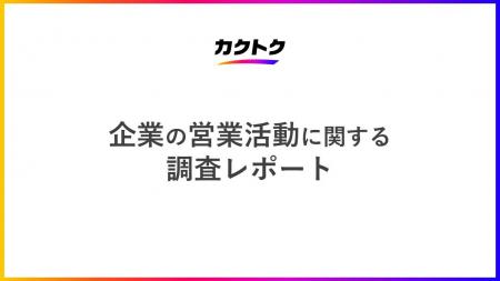 <企業の営業活動に関する調査>営業活動における課題 <企業の営業活動に関する調査>営業活動における課題