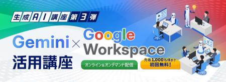 初回講座に先着1,000名様無料ご招待「Gemini × Google 初回講座に先着1,000名様無料ご招待「Gemini × Google