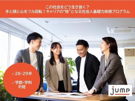新時代を生き抜く力を鍛える5日間！ジャンプ株式会社