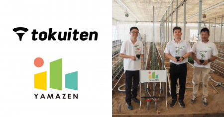 トクイテン、山善と農業参入支援サービスを締結し、農 トクイテン、山善と農業参入支援サービスを締結し、農