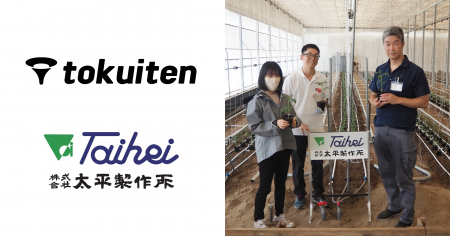 トクイテン、太平製作所と農業参入支援サービスを締結 トクイテン、太平製作所と農業参入支援サービスを締結