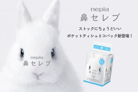 「ネピア 鼻セレブポケットティシュ8コパック」2025年