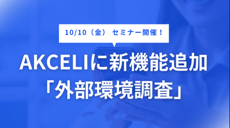 AI事業化支援サービス「AKCELI」、新機能『外部環境調 AI事業化支援サービス「AKCELI」、新機能『外部環境調