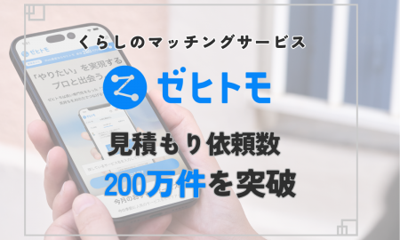くらしのマッチングサービス「ゼヒトモ」、見積もり依