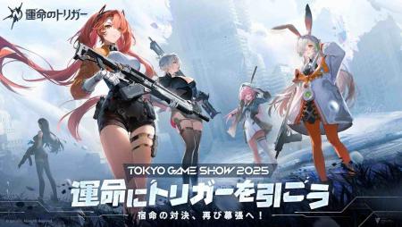 『運命のトリガー』、TGS 2025に再登場！～さらなる進