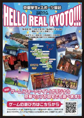【京都学生eスポーツ協会】世界的人気ゲーム「フォー