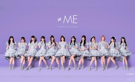 指原莉乃プロデュースのアイドルグループ「≠ME」『≠ME