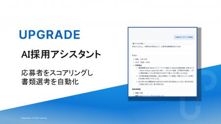 株式会社アップグレード、AIで書類選考プロセスを自動