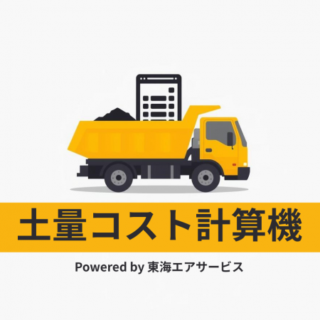 建設業界の残土コスト問題を解決へ -- 「土量コスト計