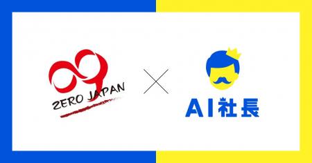 埼玉のリユース企業ゼロジャパン、AI社長で組織変革――